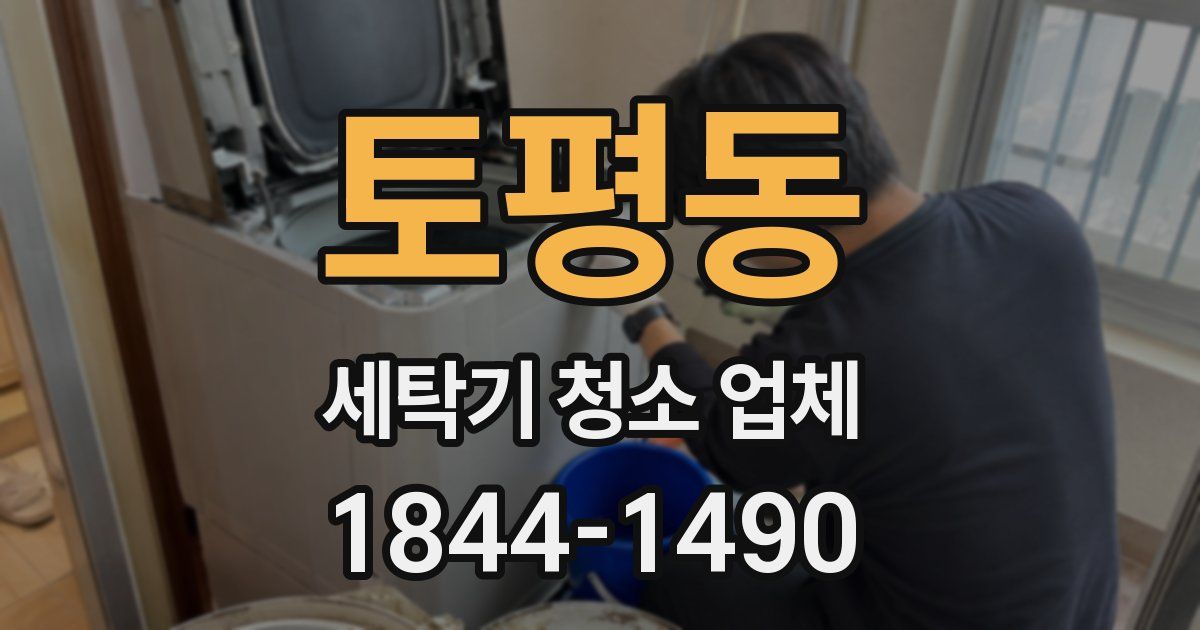 토평동 세탁기 청소 업체