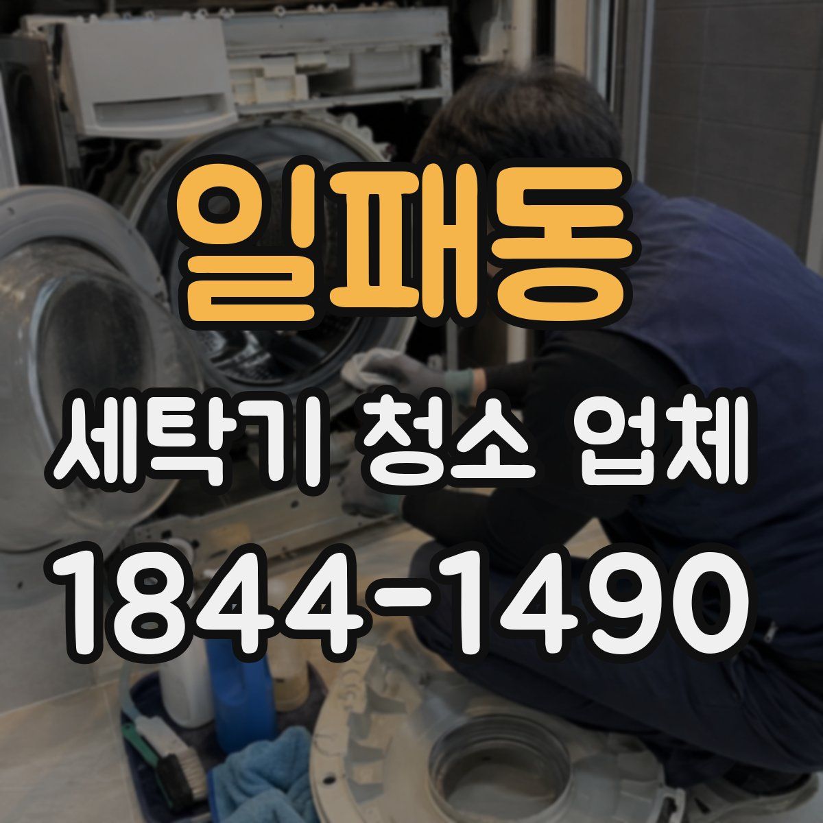 일패동 세탁기 청소 업체