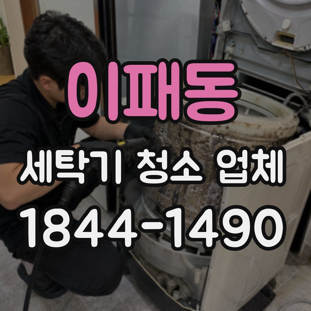 이패동 세탁기 청소 업체