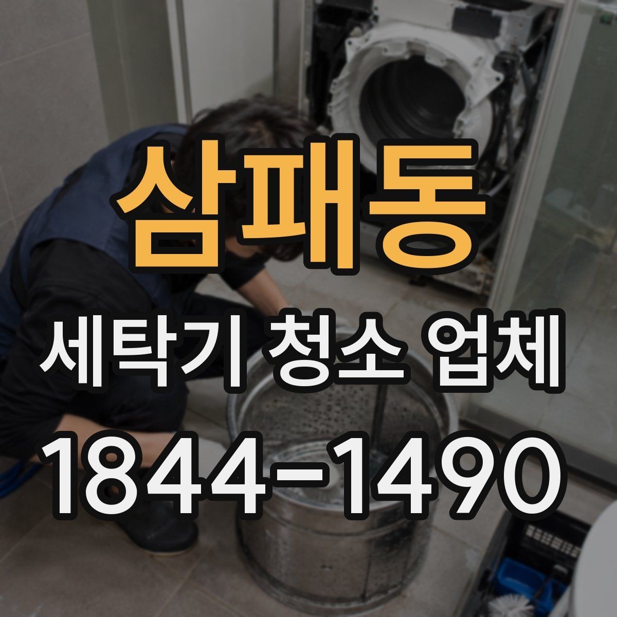 삼패동 세탁기 청소 업체 소음·진동이 잦을 때 청소가 필요한 이유