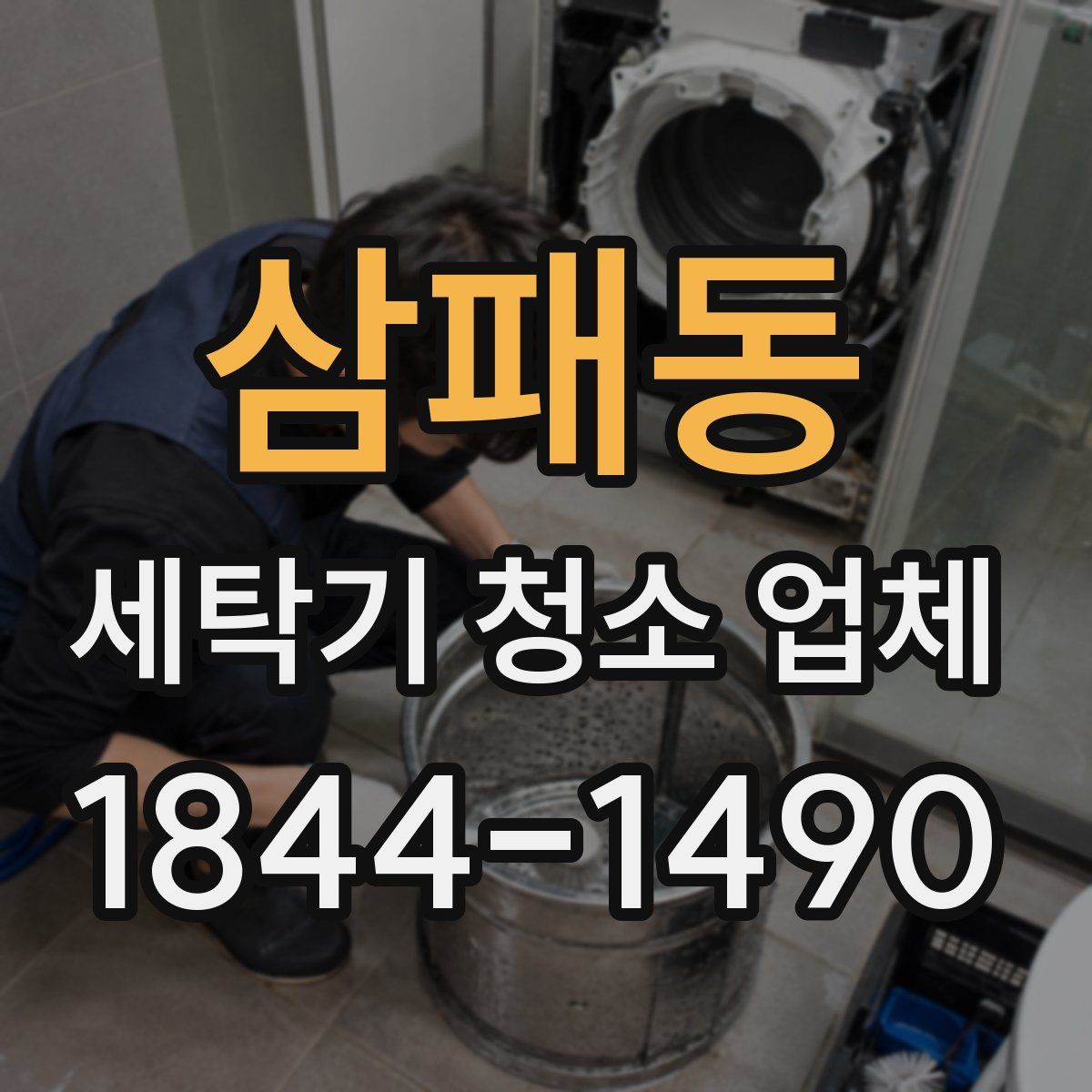 삼패동 세탁기 청소 업체