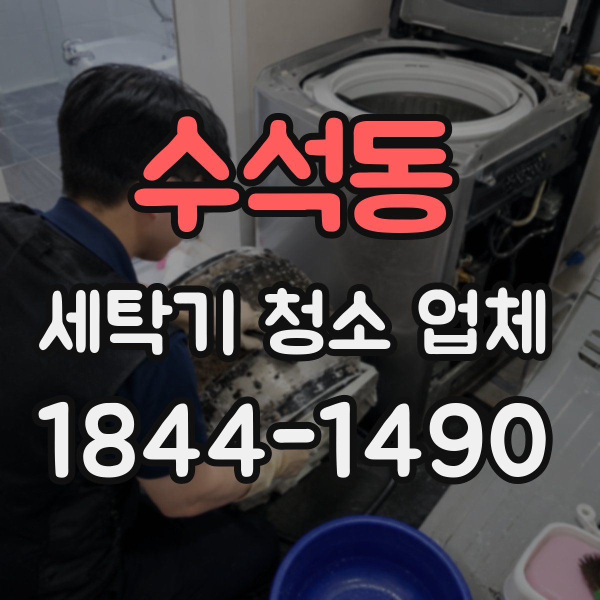 수석동 세탁기 청소 업체