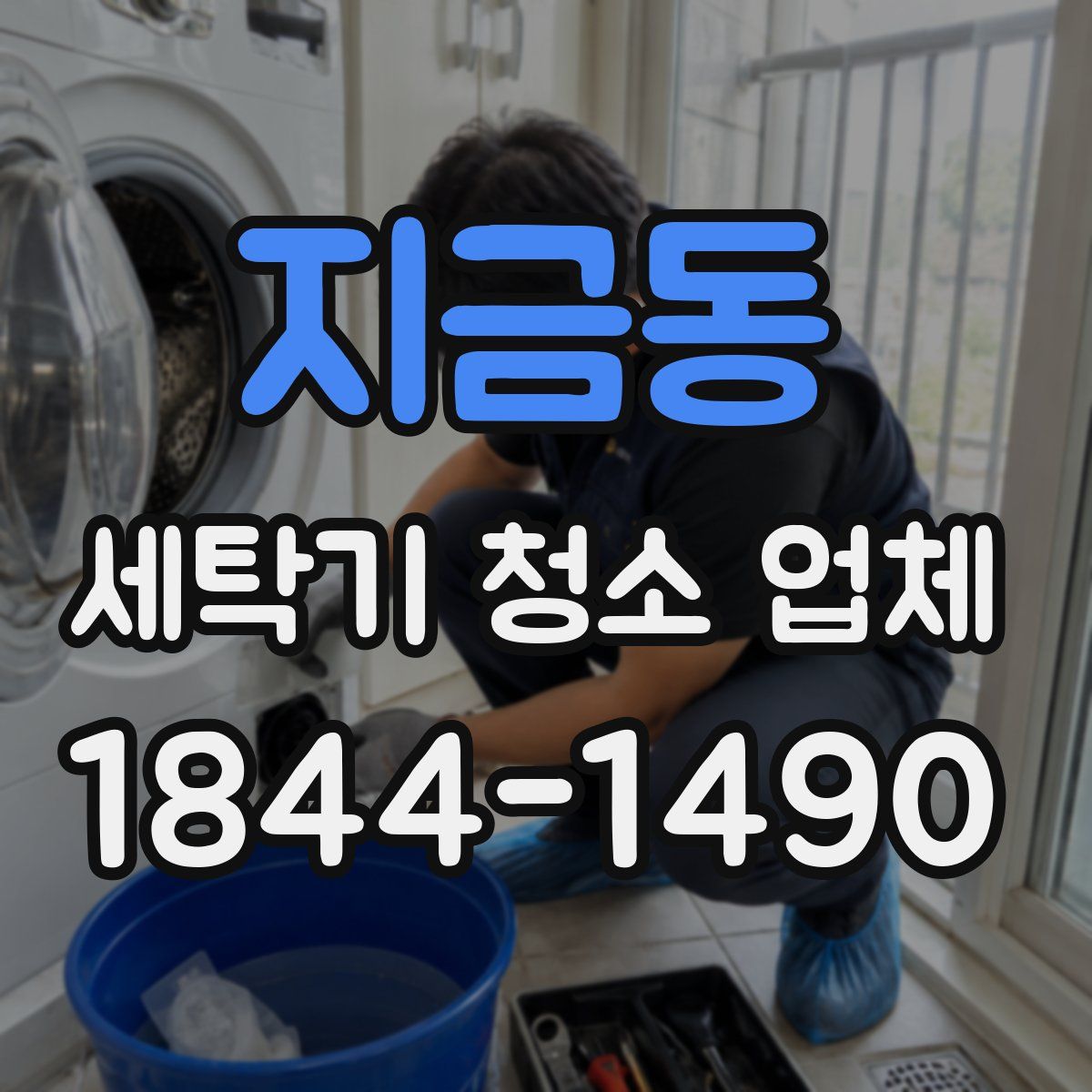 지금동 세탁기 청소 업체