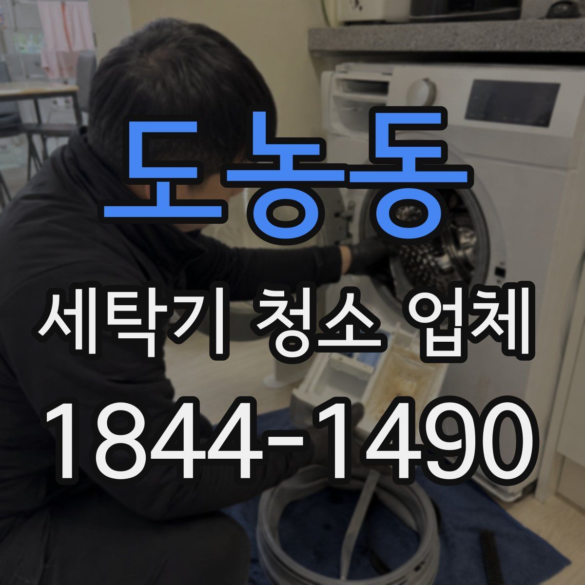 도농동 세탁기 청소 업체