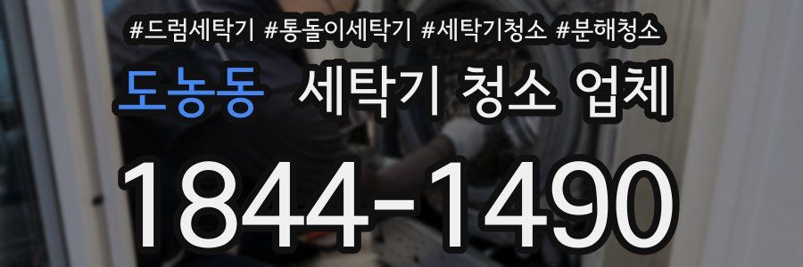 도농동 세탁기 청소 업체