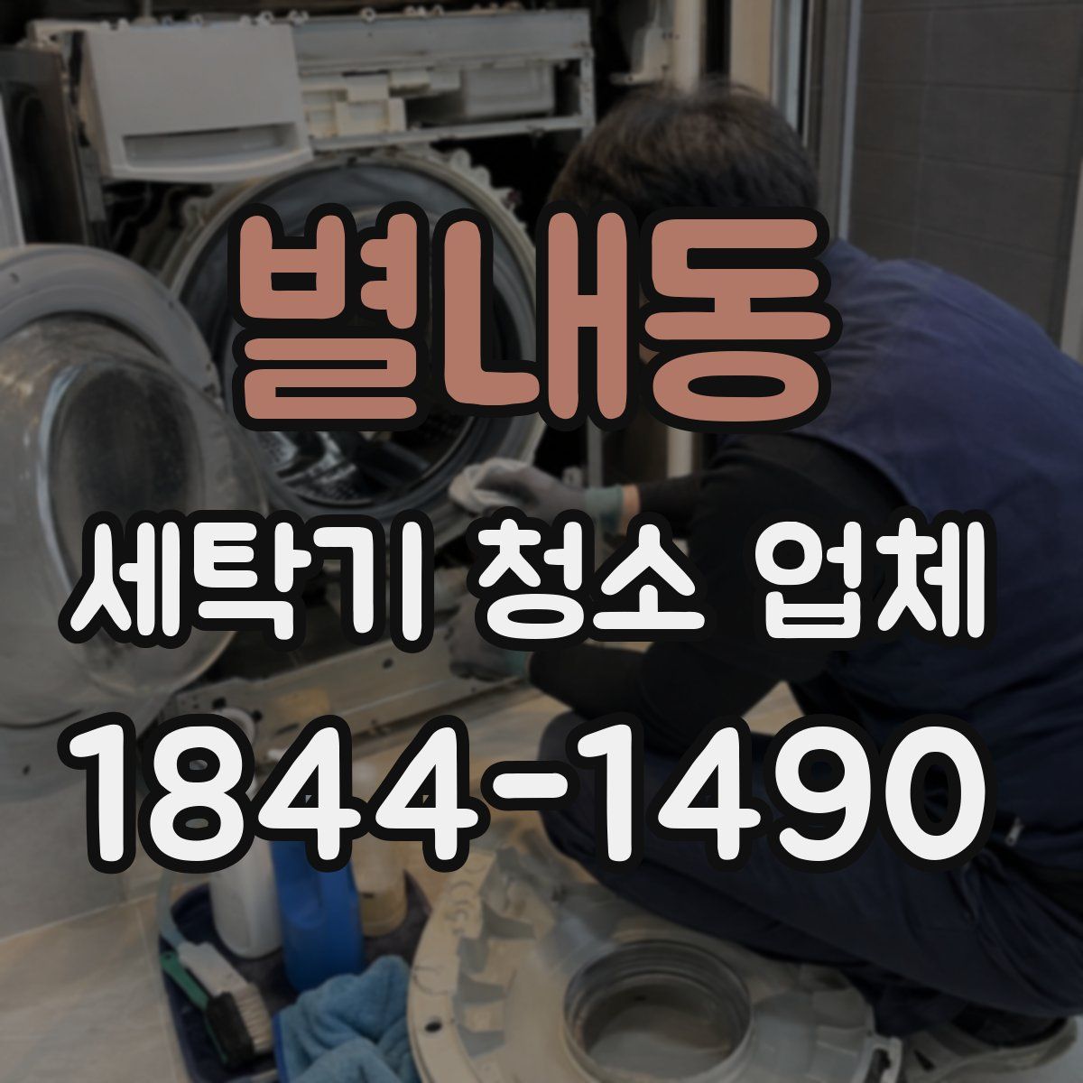 별내동 세탁기 청소 업체