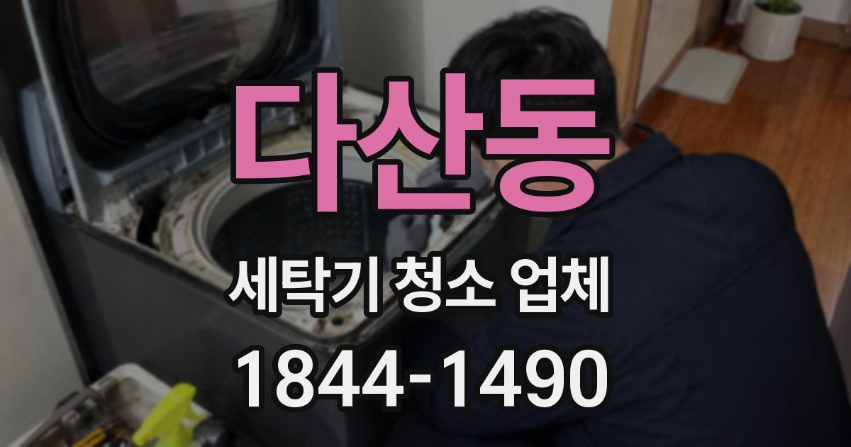 다산동 세탁기 청소 업체