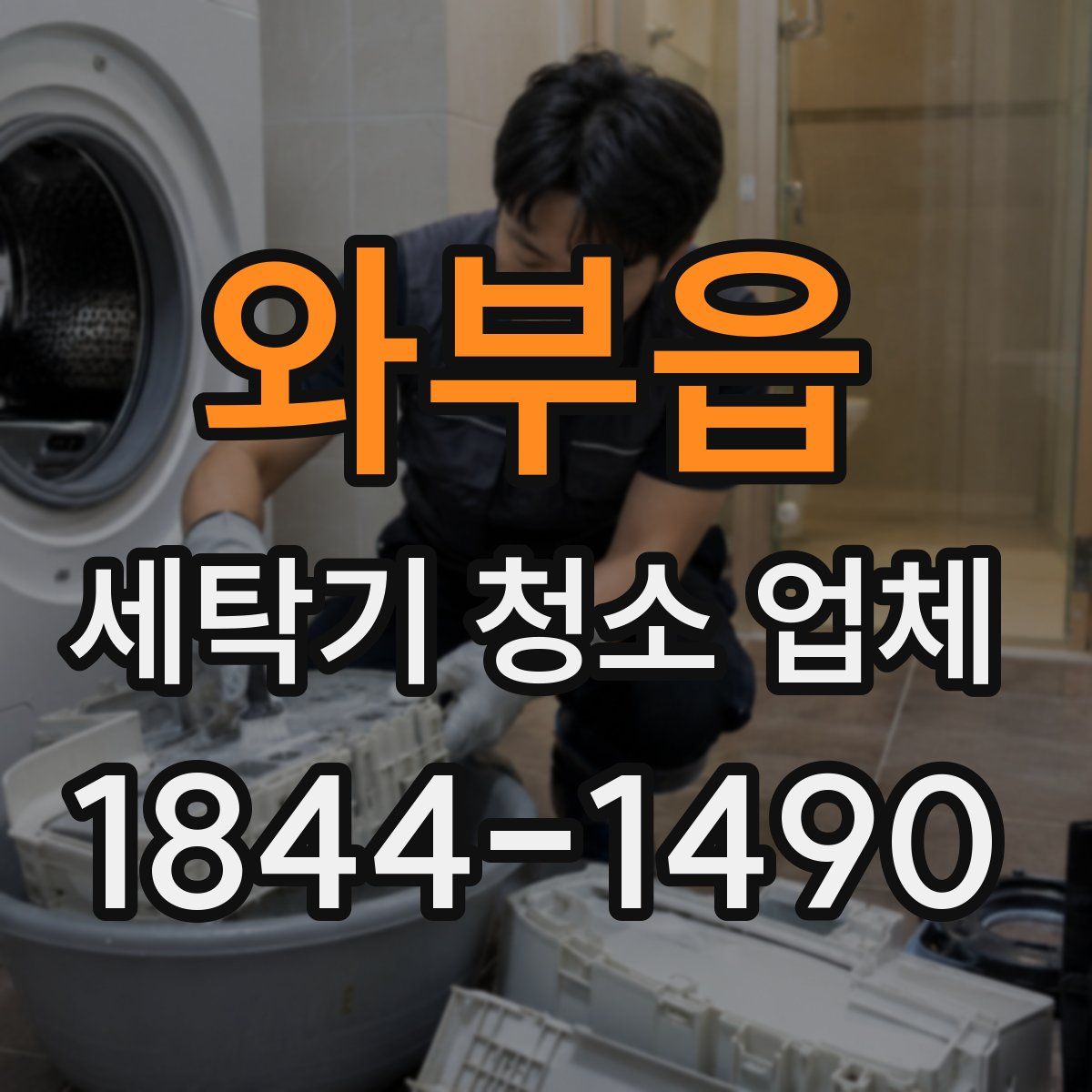 와부읍 세탁기 청소 업체