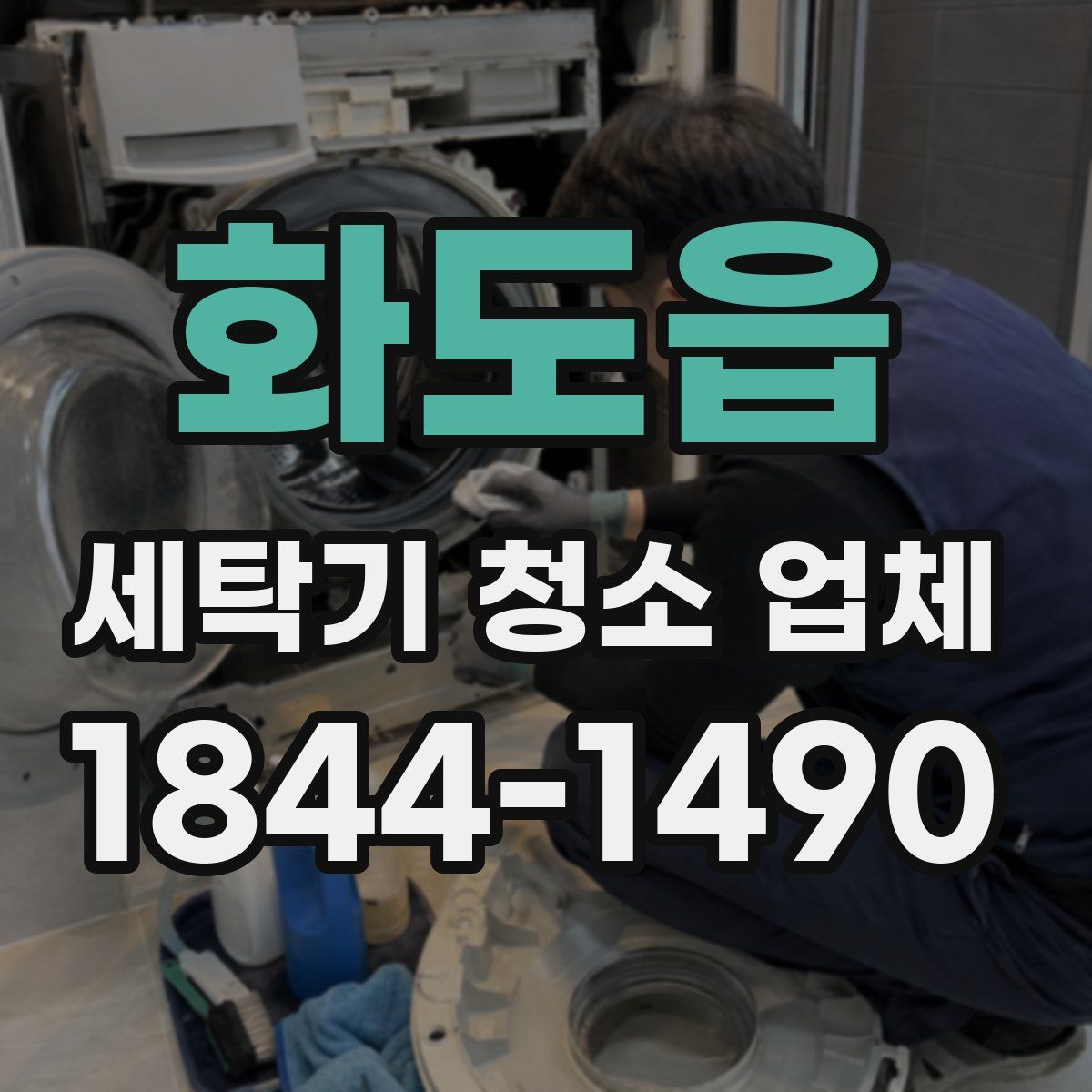 화도읍 세탁기 청소 업체