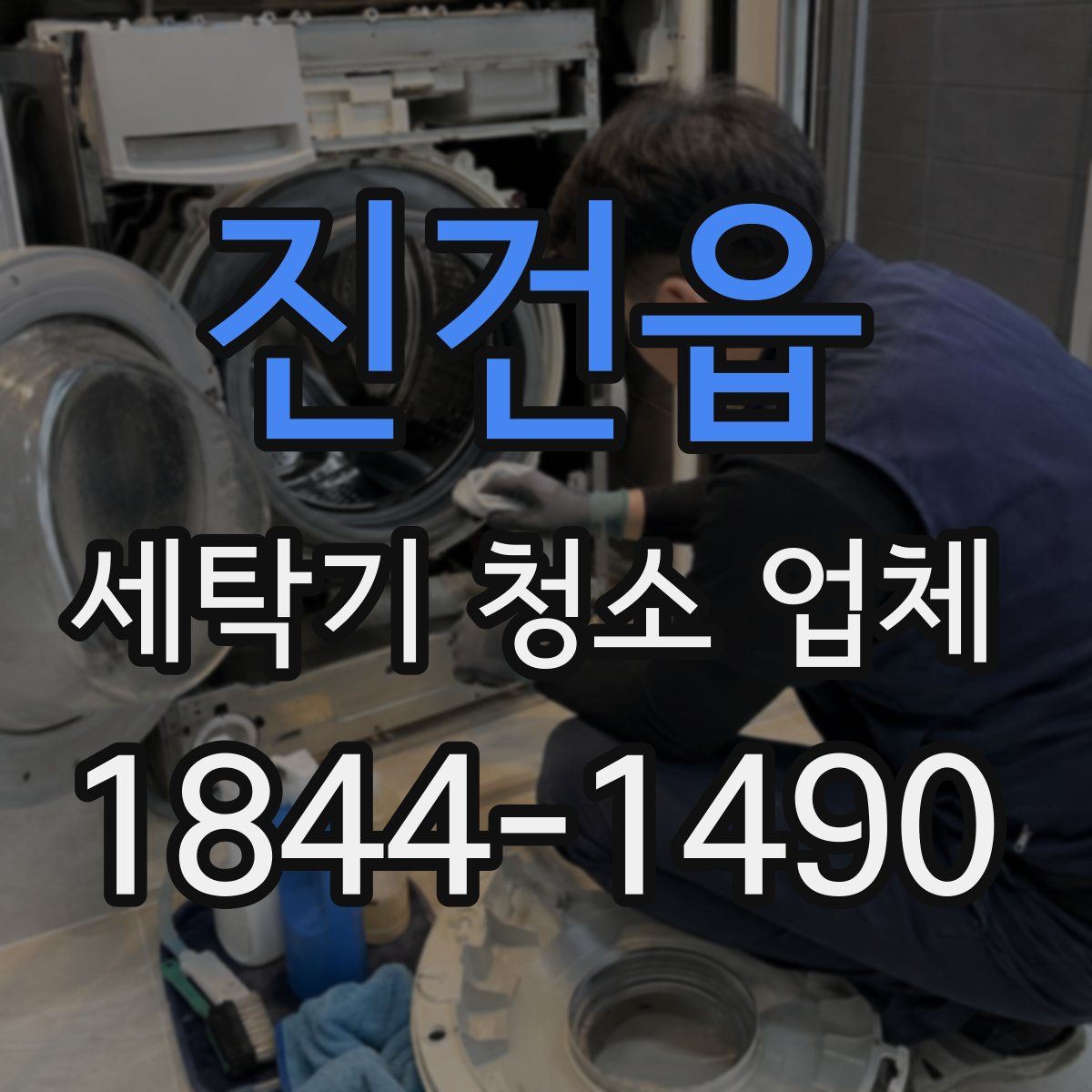 진건읍 세탁기 청소 업체