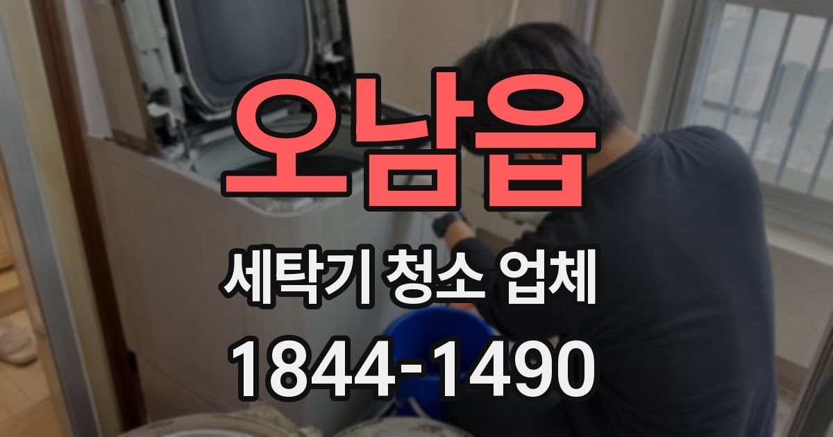 오남읍 세탁기 청소 업체
