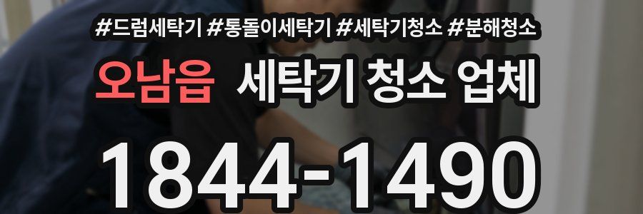 오남읍 세탁기 청소 업체