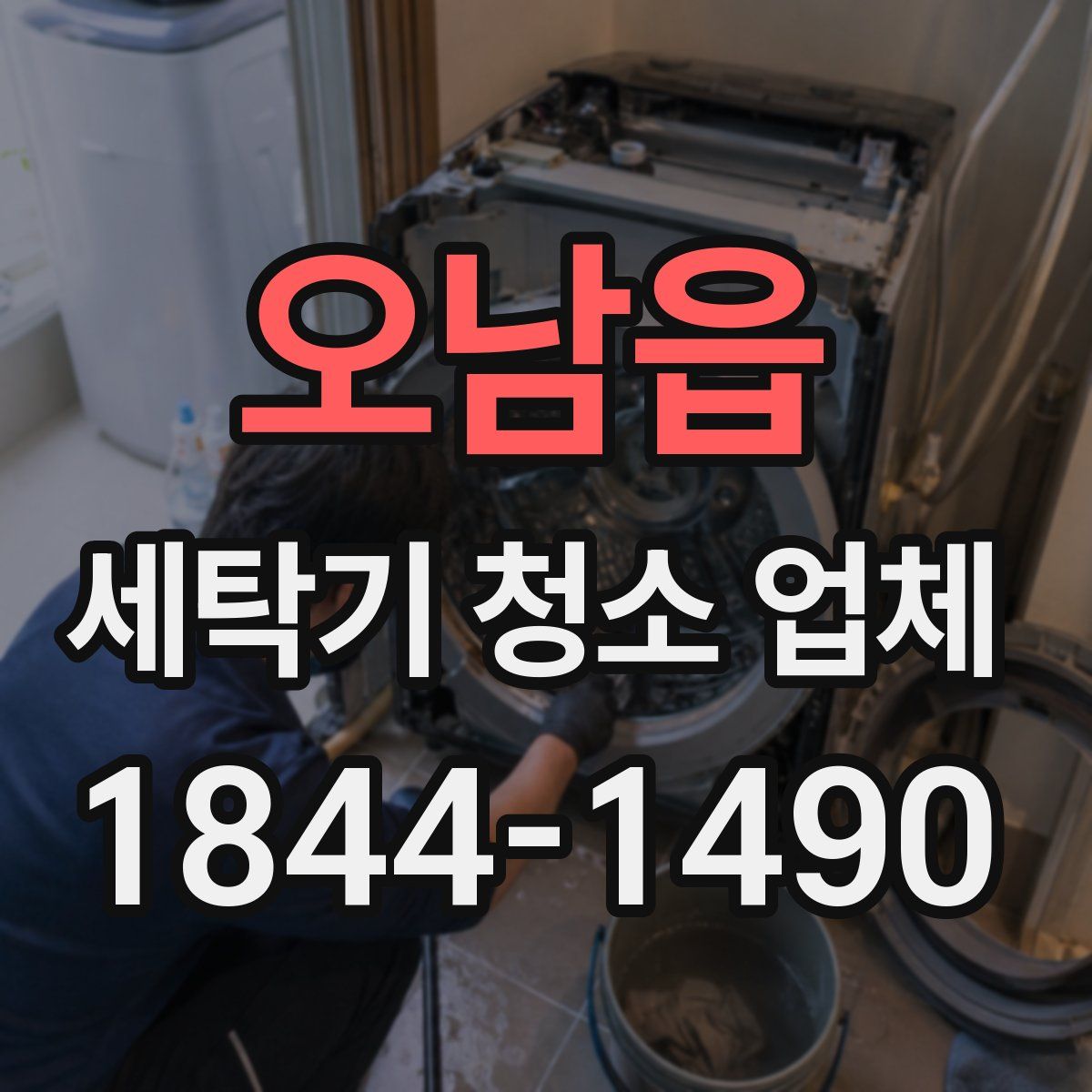 오남읍 세탁기 청소 업체