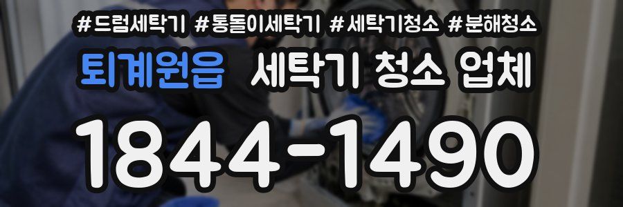 퇴계원읍 세탁기 청소 업체