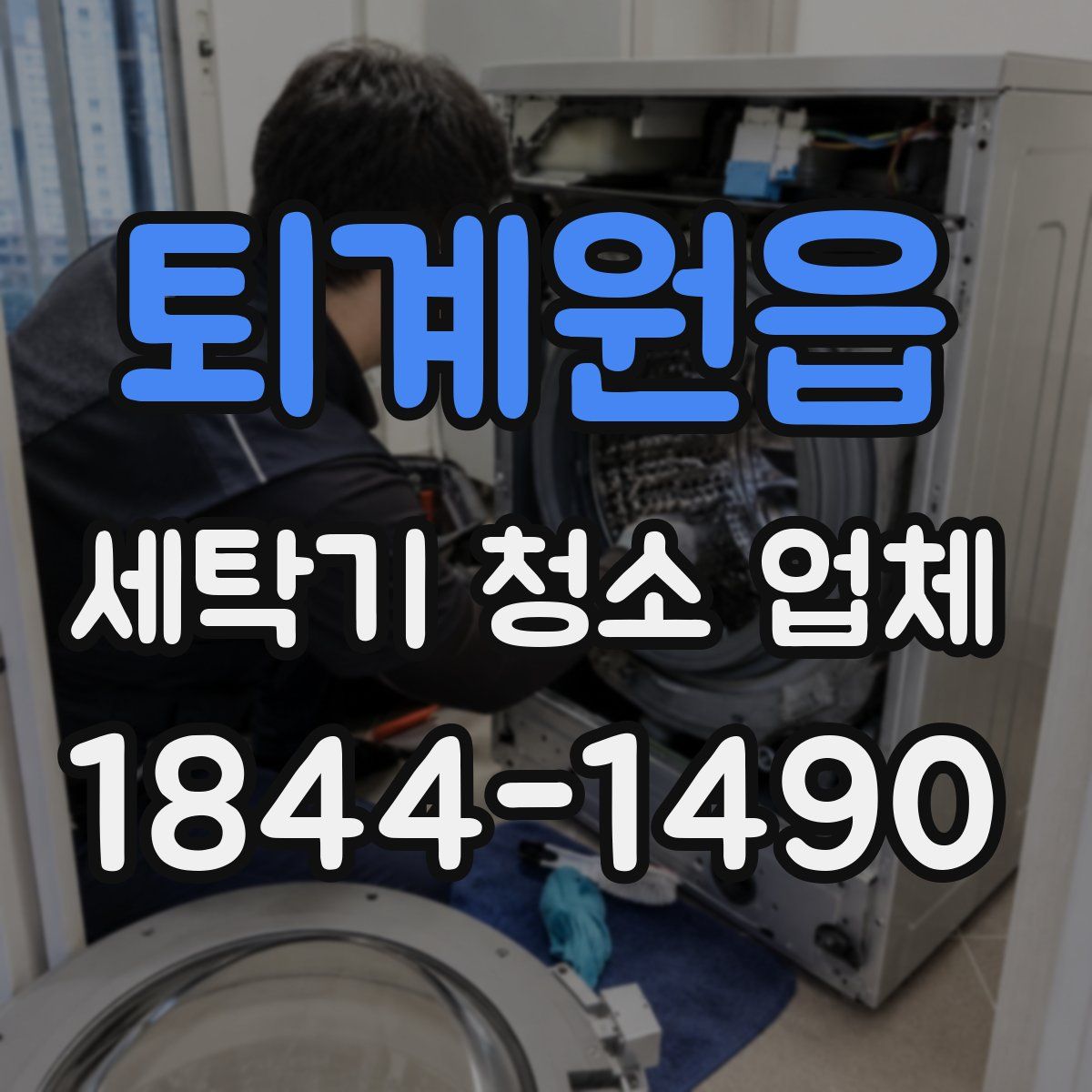 퇴계원읍 세탁기 청소 업체