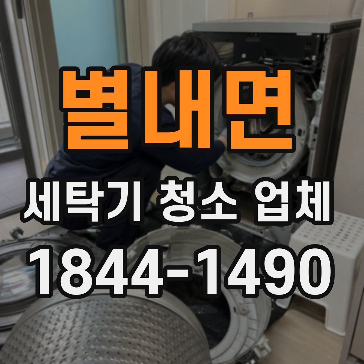 별내면 세탁기 청소 업체