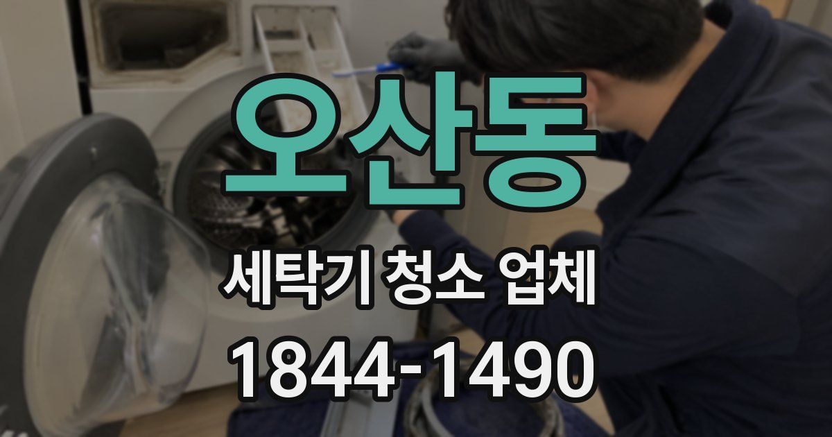 오산동 세탁기 청소 업체