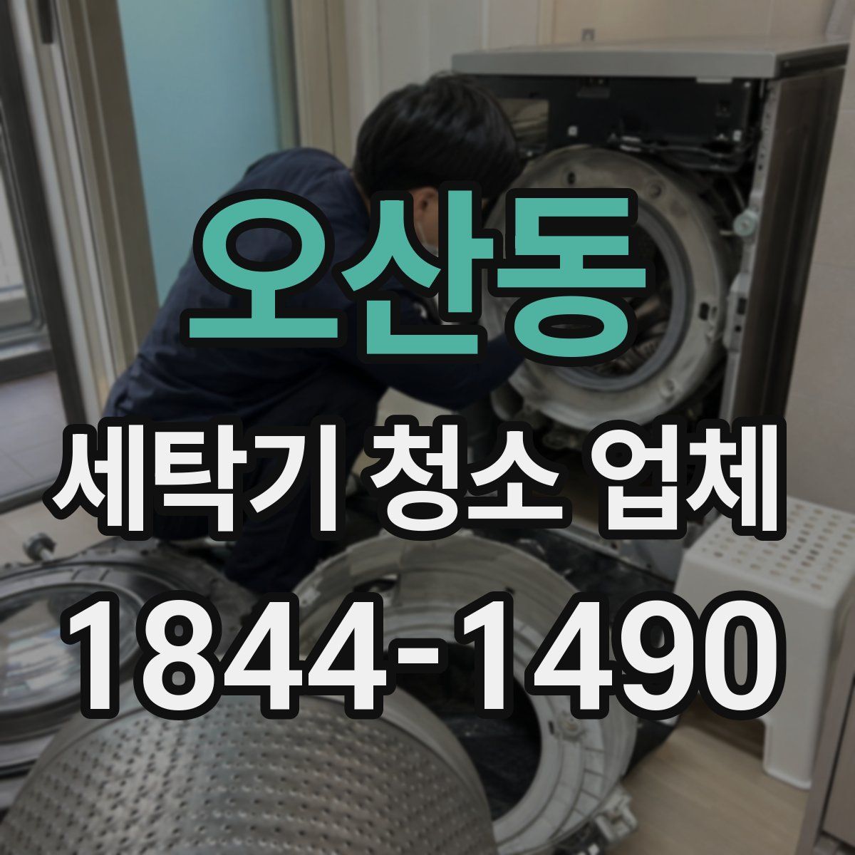 오산동 세탁기 청소 업체