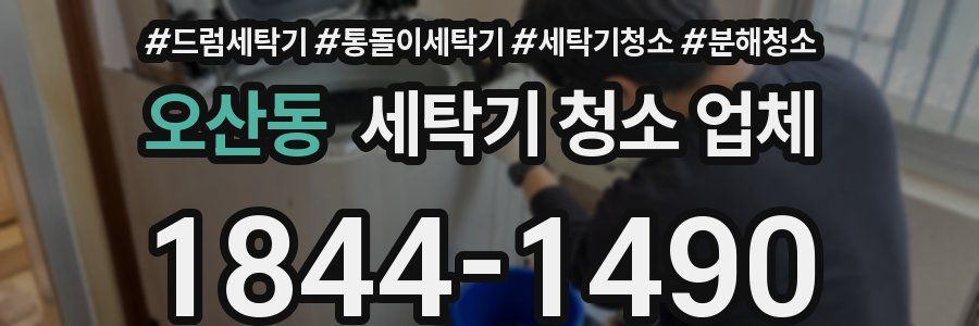 오산동 세탁기 청소 업체