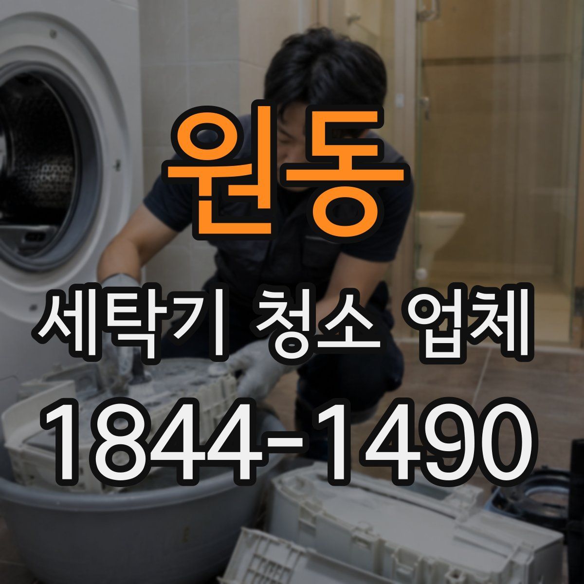 원동 세탁기 청소 업체