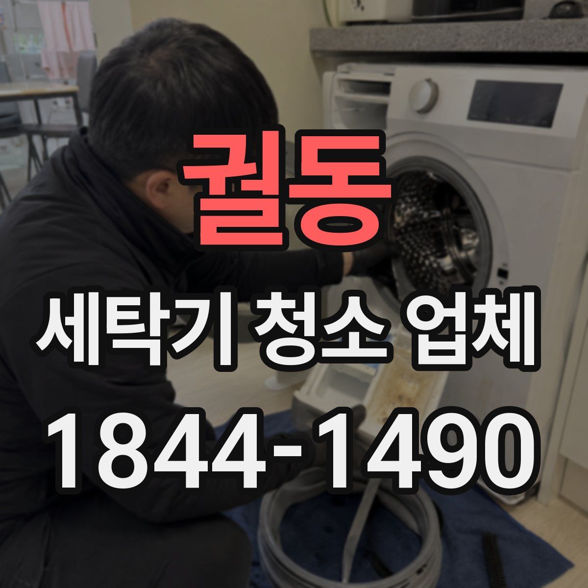 궐동 세탁기 청소 업체