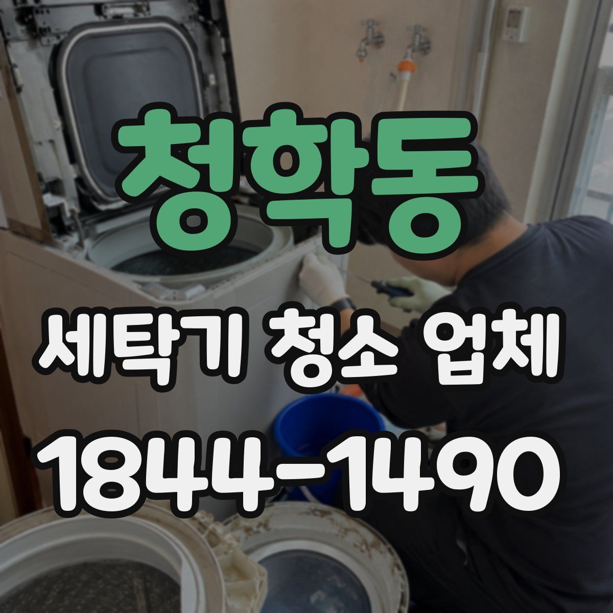 청학동 세탁기 청소 업체