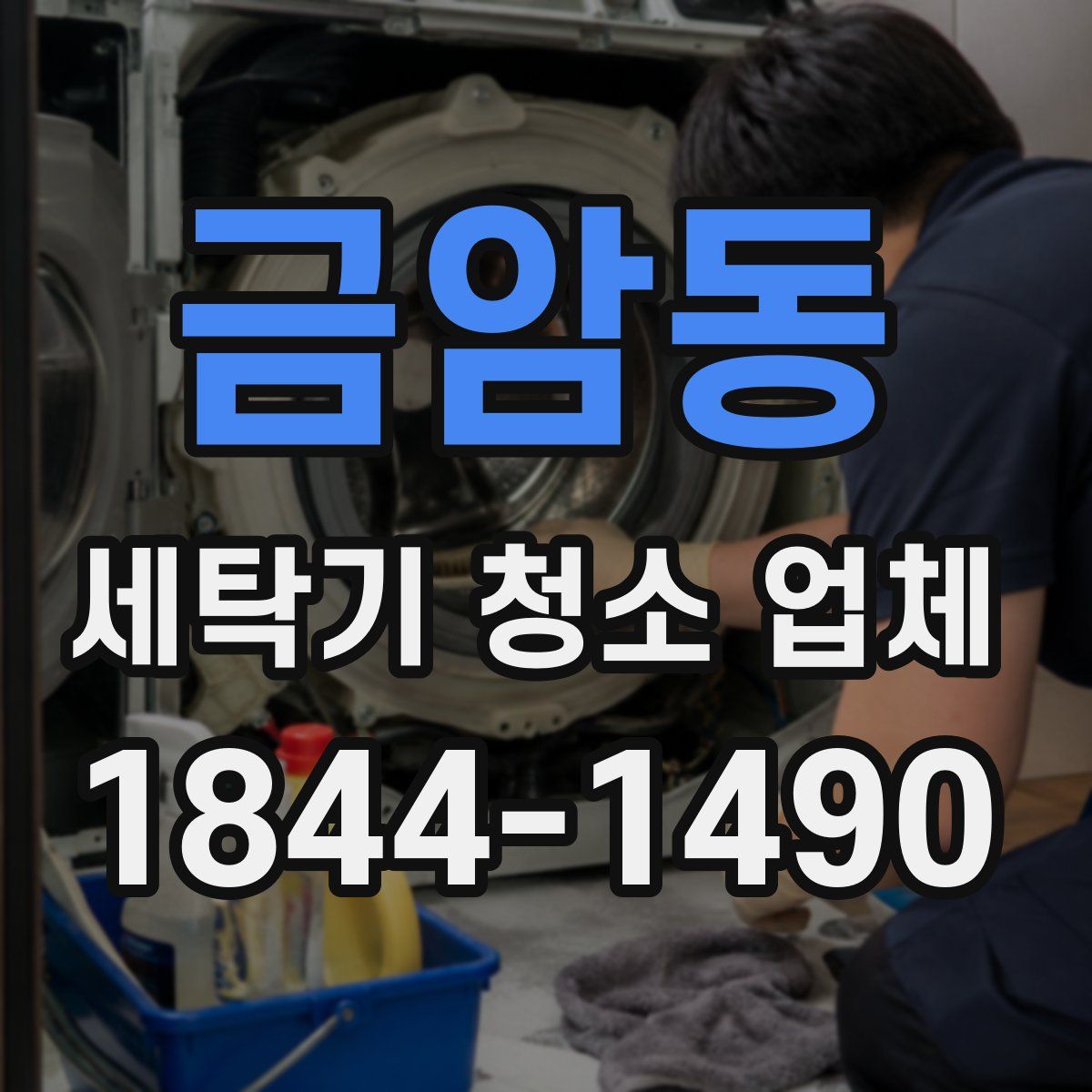 금암동 세탁기 청소 업체