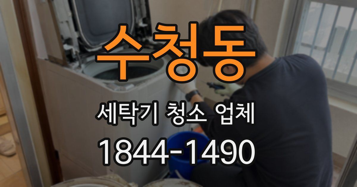 수청동 세탁기 청소 업체
