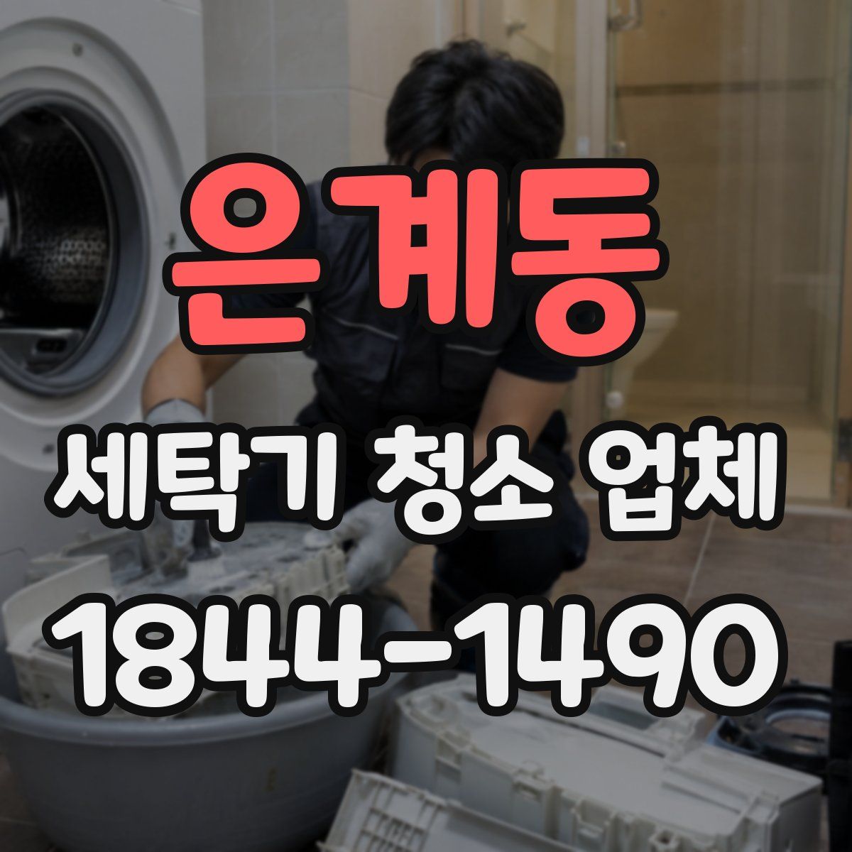 은계동 세탁기 청소 업체