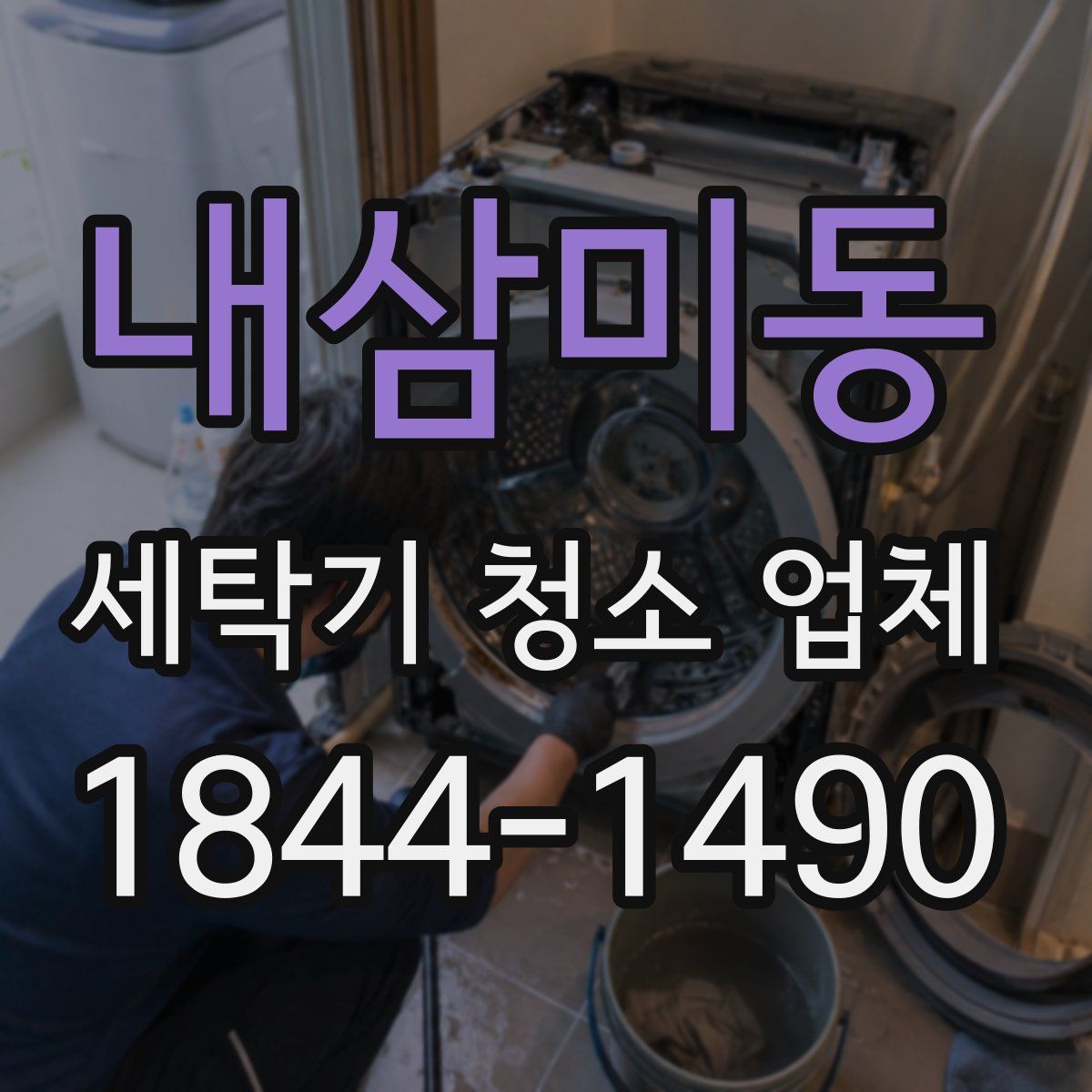 내삼미동 세탁기 청소 업체