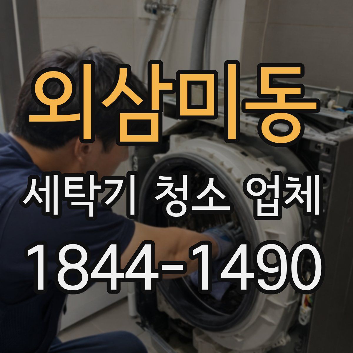 외삼미동 세탁기 청소 업체