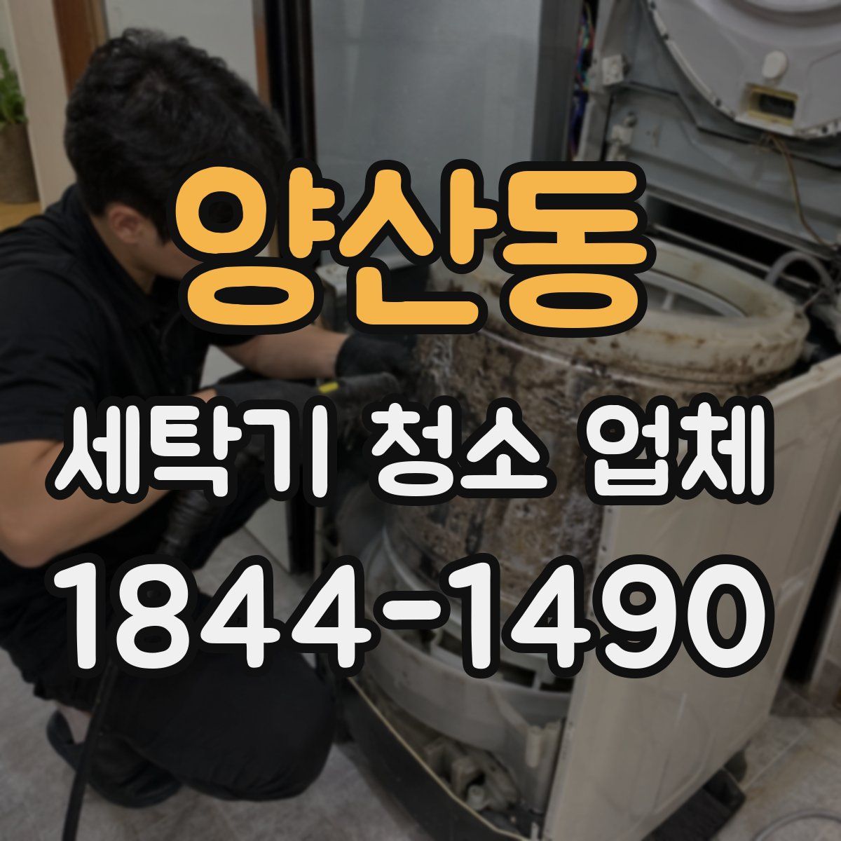 양산동 세탁기 청소 업체