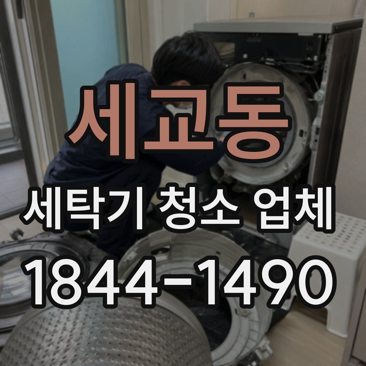 세교동 세탁기 청소 업체