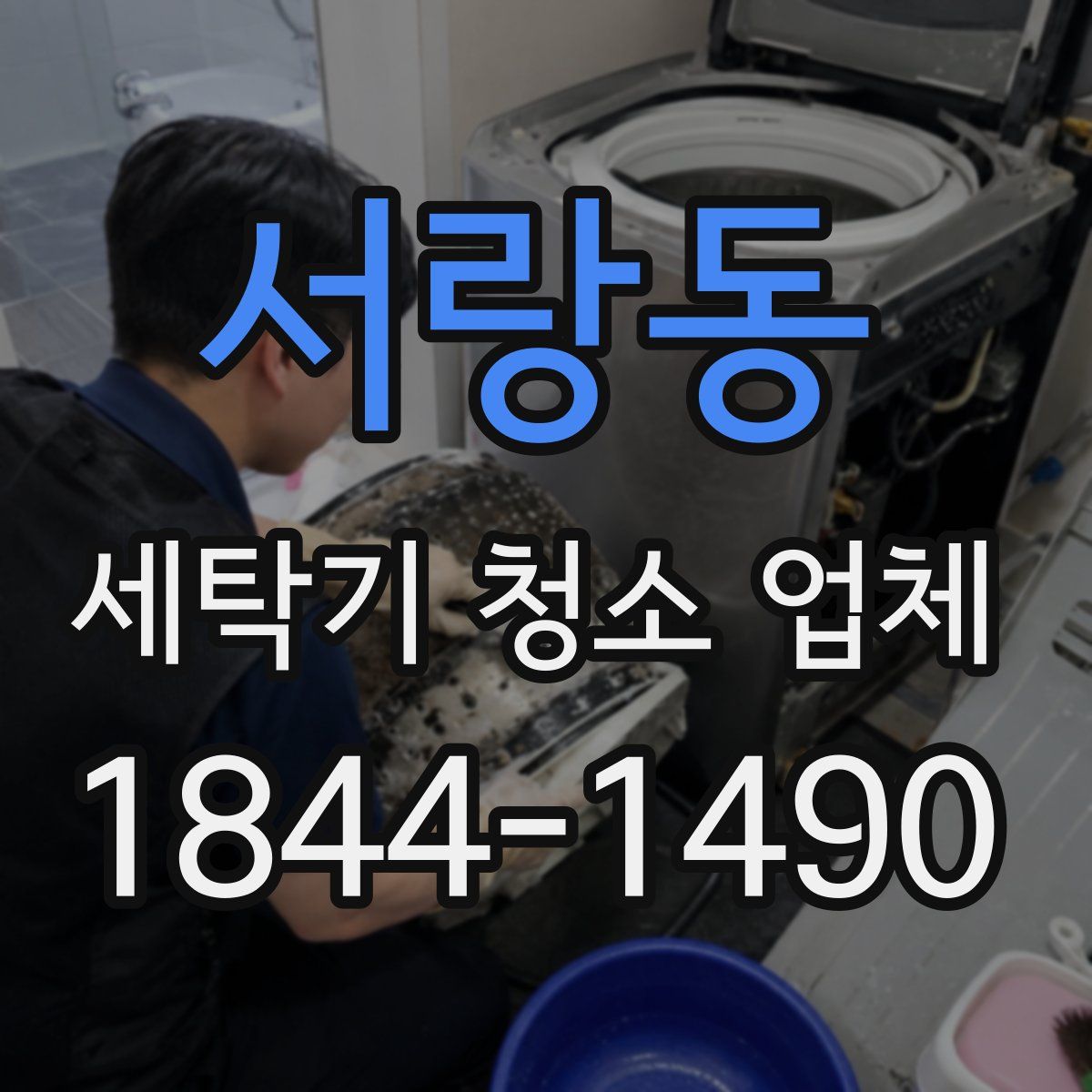 서랑동 세탁기 청소 업체