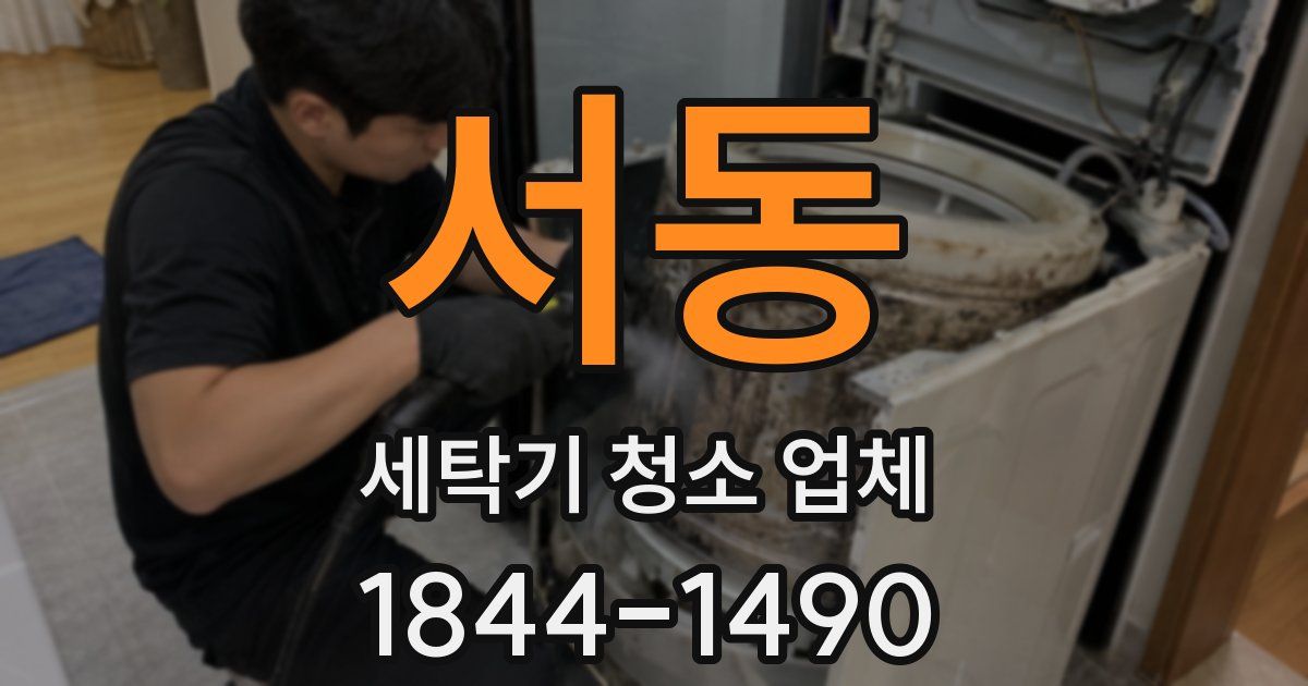 서동 세탁기 청소 업체