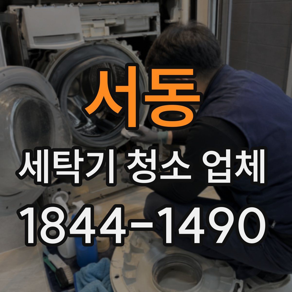 서동 세탁기 청소 업체