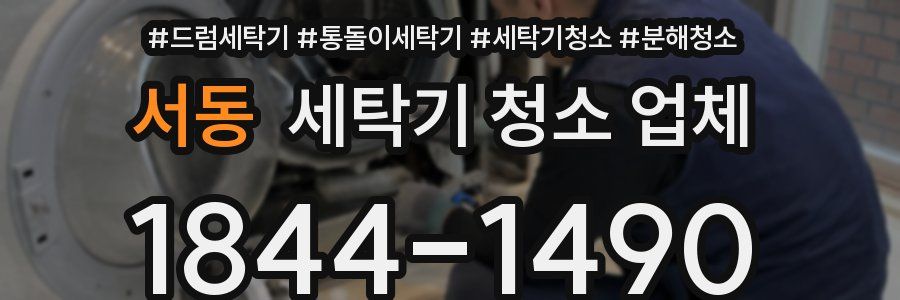 서동 세탁기 청소 업체