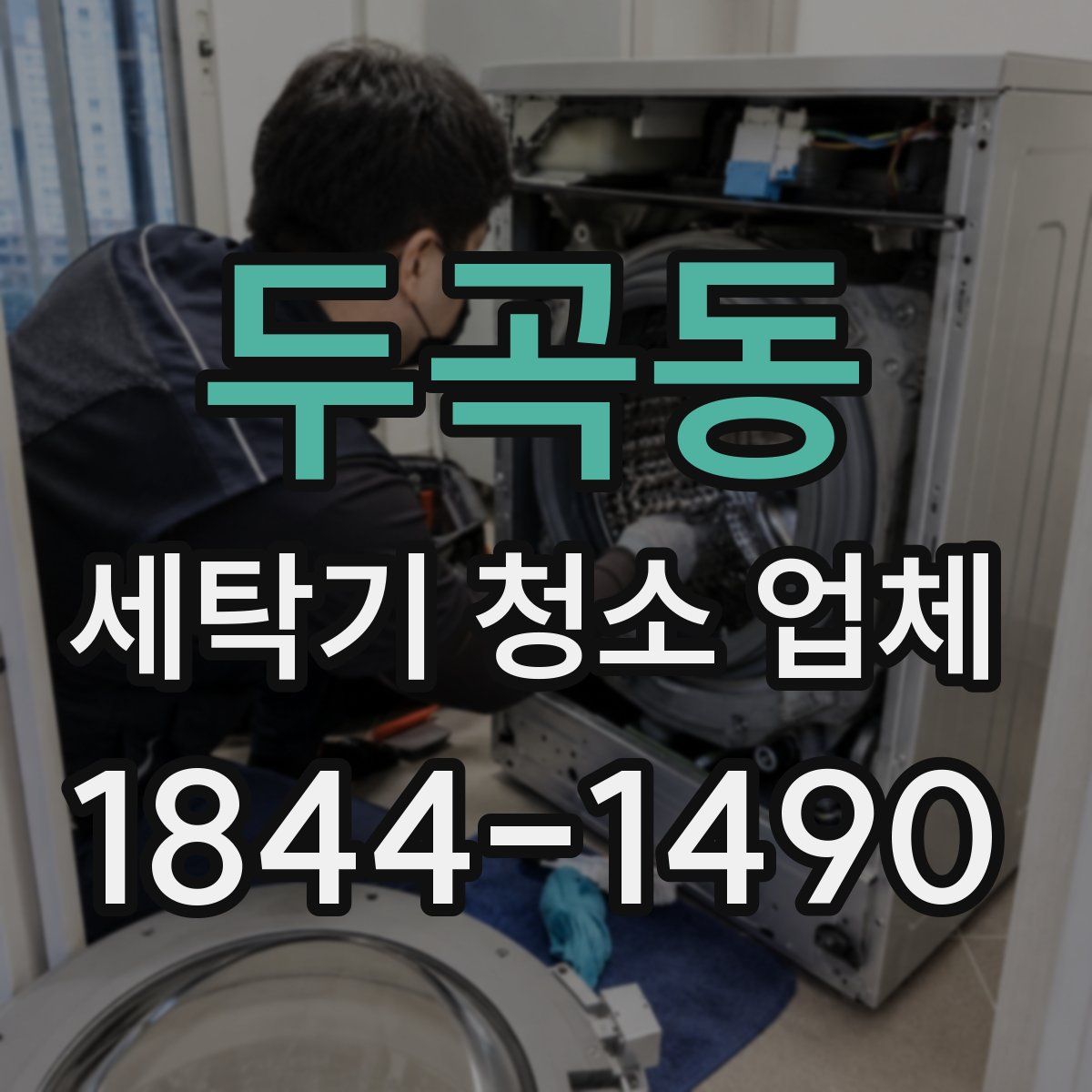 두곡동 세탁기 청소 업체