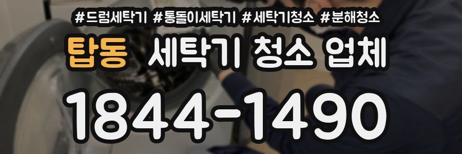 탑동 세탁기 청소 업체