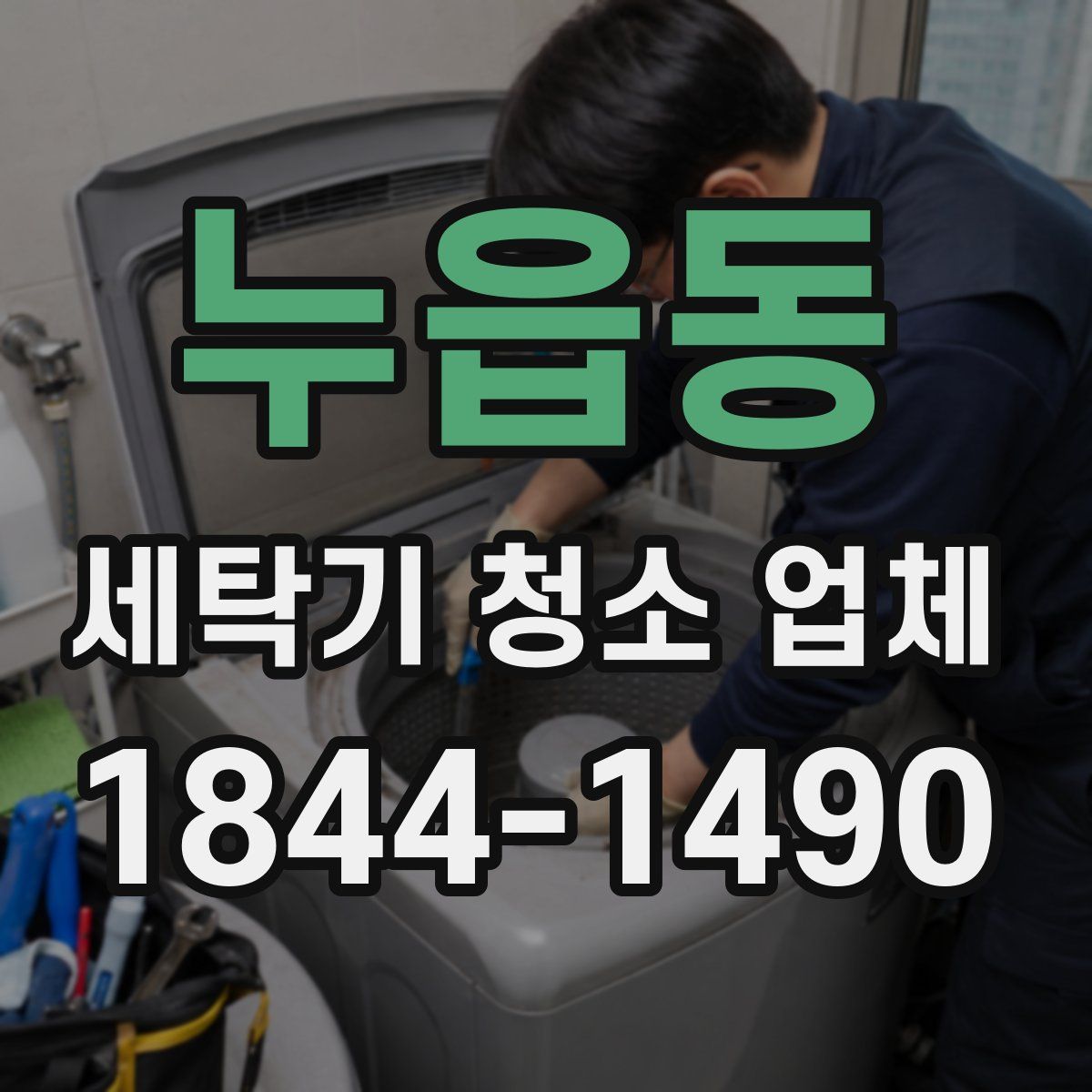 누읍동 세탁기 청소 업체