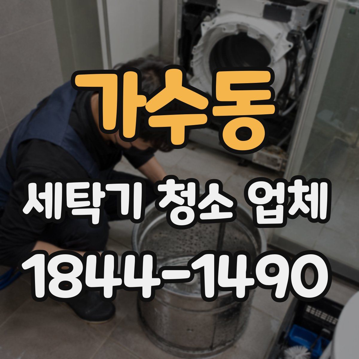 가수동 세탁기 청소 업체