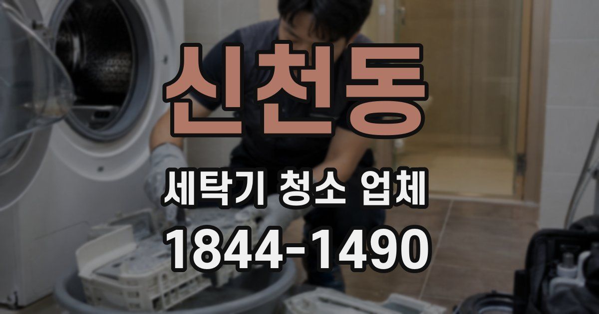 신천동 세탁기 청소 업체