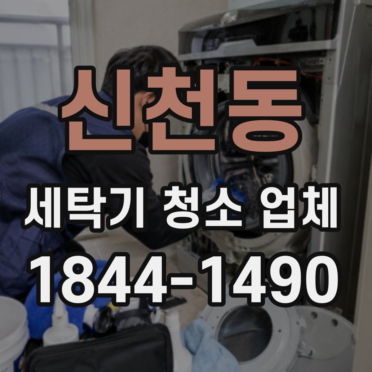 신천동 세탁기 청소 업체