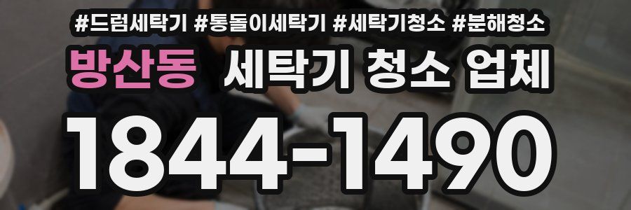 방산동 세탁기 청소 업체