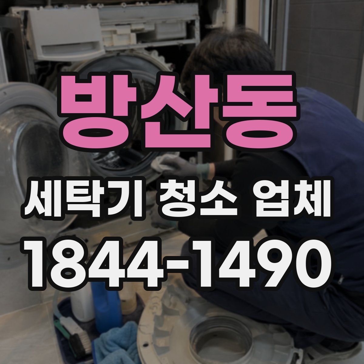 방산동 세탁기 청소 업체