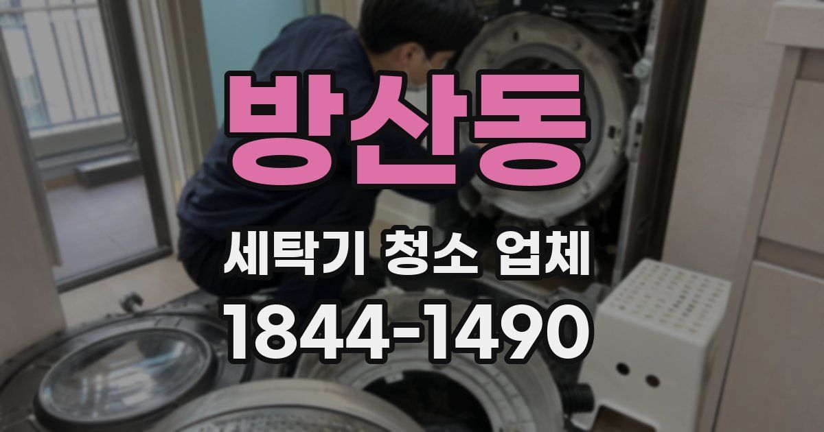 방산동 세탁기 청소 업체