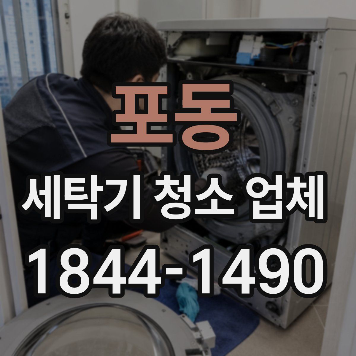 포동 세탁기 청소 업체