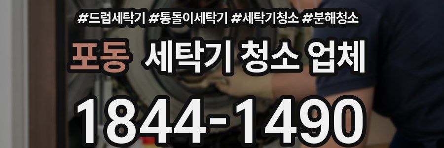 포동 세탁기 청소 업체
