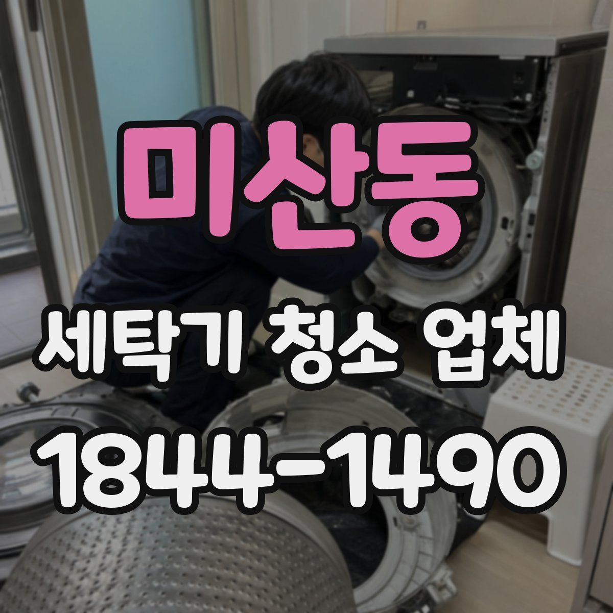 미산동 세탁기 청소 업체