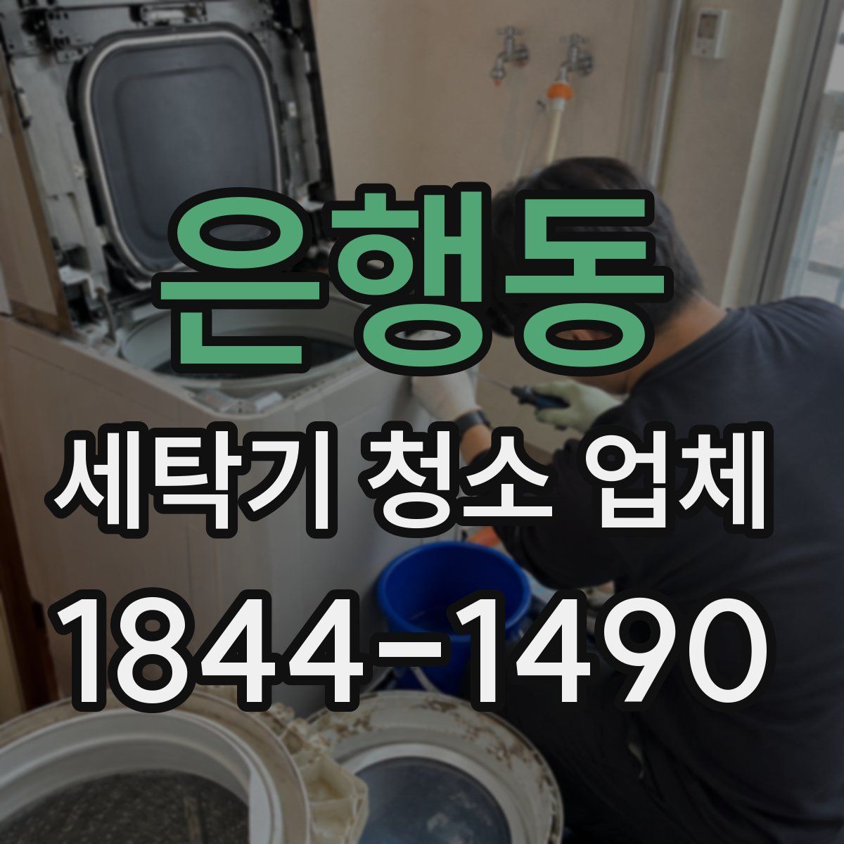 은행동 세탁기 청소 업체